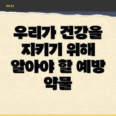 우리가 건강을 지키기 위해 알아야 할 예방 약물