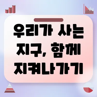 우리가 사는 지구, 함께 지켜나가기
