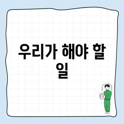 우리가 해야 할 일