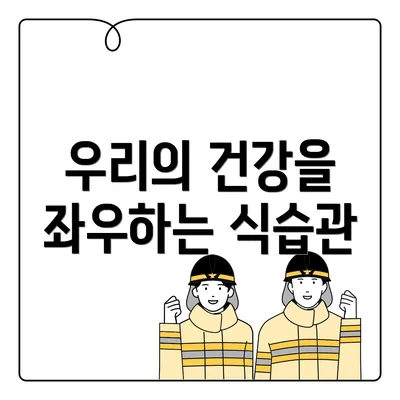 우리의 건강을 좌우하는 식습관