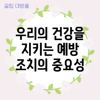 우리의 건강을 지키는 예방 조치의 중요성