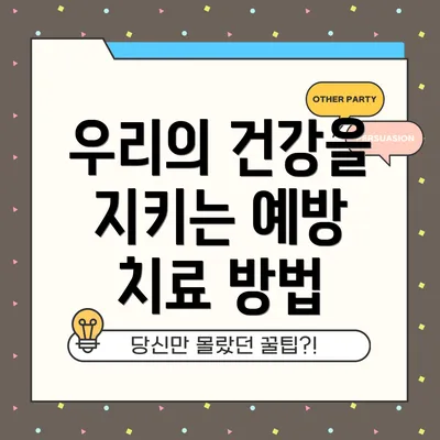 우리의 건강을 지키는 예방 치료 방법