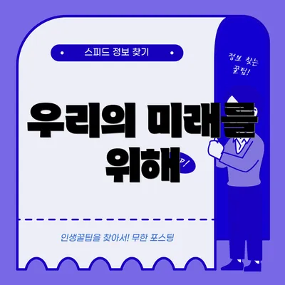 우리의 미래를 위해