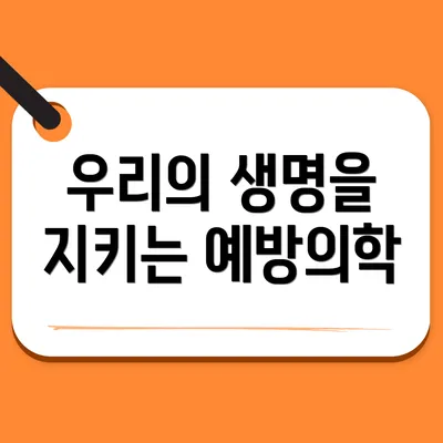 우리의 생명을 지키는 예방의학