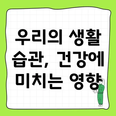 우리의 생활 습관, 건강에 미치는 영향