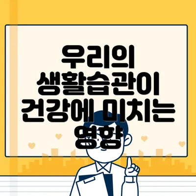 우리의 생활습관이 건강에 미치는 영향