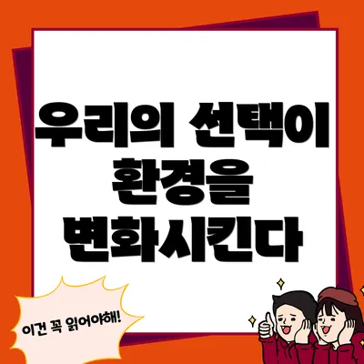 우리의 선택이 환경을 변화시킨다
