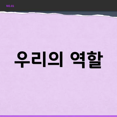 우리의 역할