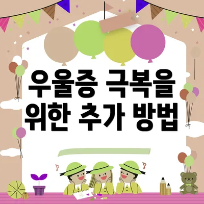 우울증 극복을 위한 추가 방법