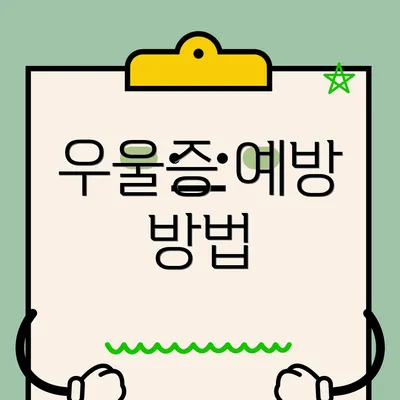 우울증 예방 방법