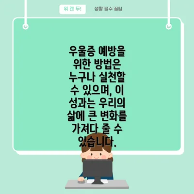 우울증 예방을 위한 방법은 누구나 실천할 수 있으며, 이 성과는 우리의 삶에 큰 변화를 가져다 줄 수 있습니다.