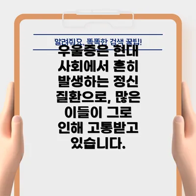 우울증은 현대 사회에서 흔히 발생하는 정신 질환으로, 많은 이들이 그로 인해 고통받고 있습니다.