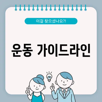운동 가이드라인