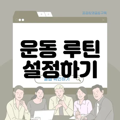 운동 루틴 설정하기
