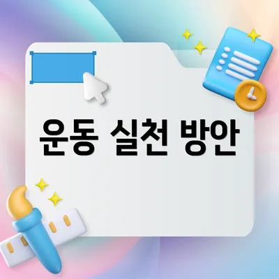 운동 실천 방안