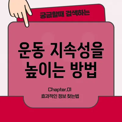 운동 지속성을 높이는 방법