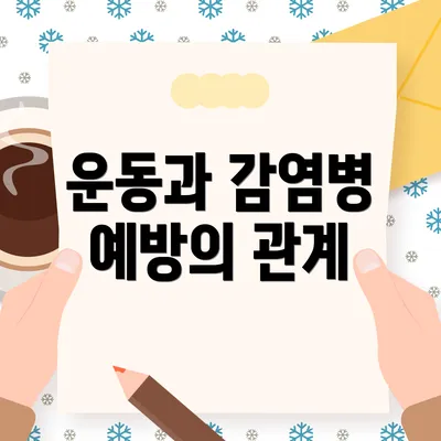 운동과 감염병 예방의 관계