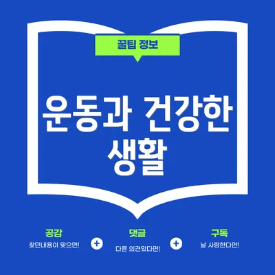 운동과 건강한 생활