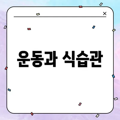 운동과 식습관