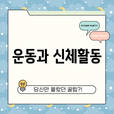 운동과 신체활동