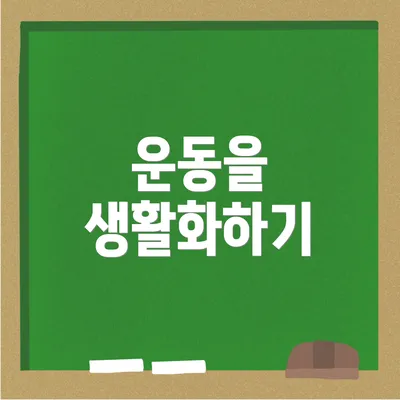 운동을 생활화하기