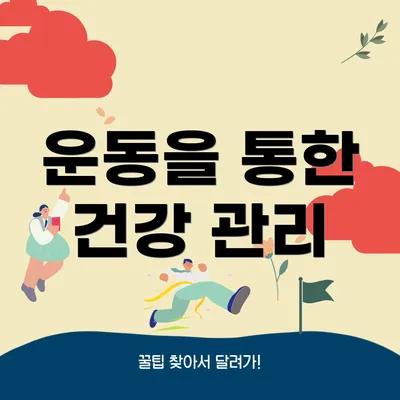 운동을 통한 건강 관리