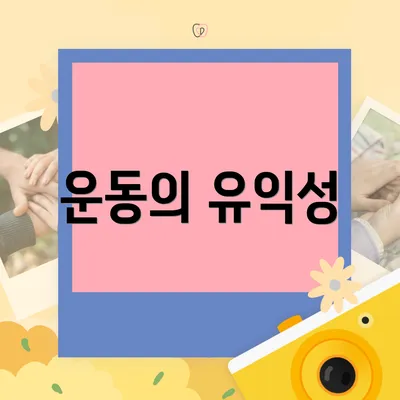 운동의 유익성