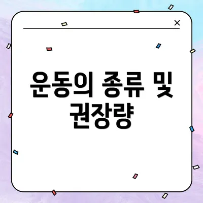 운동의 종류 및 권장량
