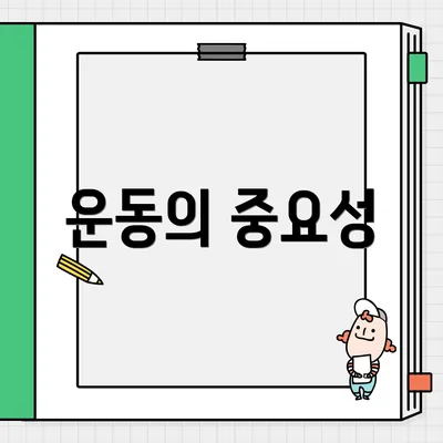 운동의 중요성