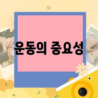 운동의 중요성