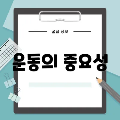 운동의 중요성