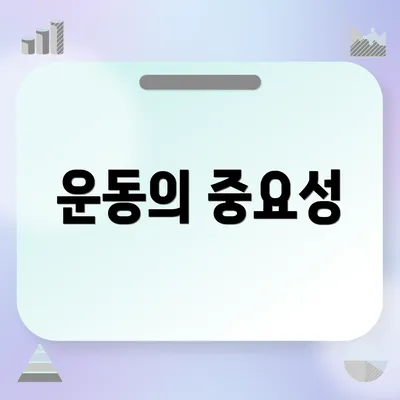 운동의 중요성
