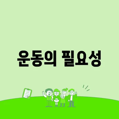 운동의 필요성