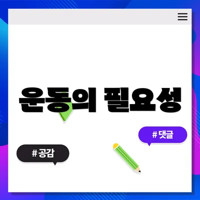 운동의 필요성