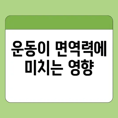 운동이 면역력에 미치는 영향