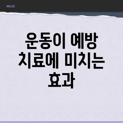 운동이 예방 치료에 미치는 효과