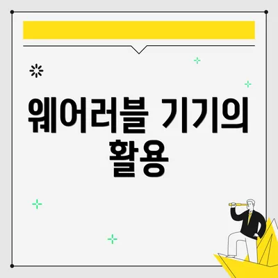 웨어러블 기기의 활용