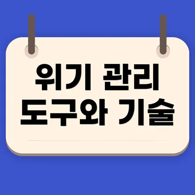 위기 관리 도구와 기술