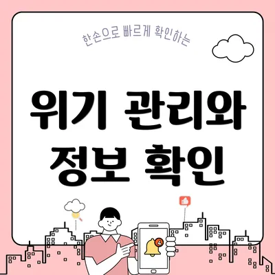 위기 관리와 정보 확인