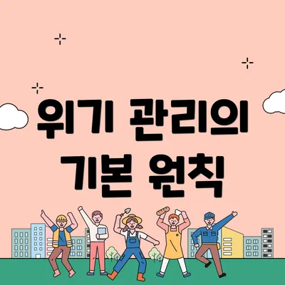 위기 관리의 기본 원칙