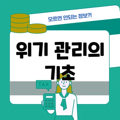 위기 관리의 기초