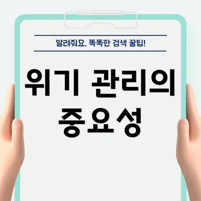 위기 관리의 중요성
