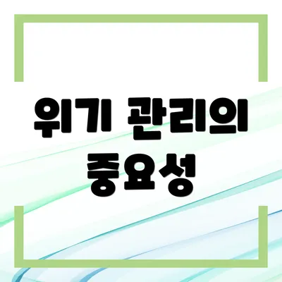 위기 관리의 중요성