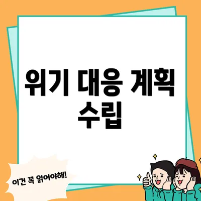 위기 대응 계획 수립