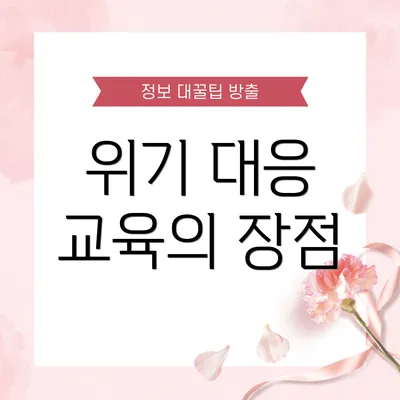 위기 대응 교육의 장점