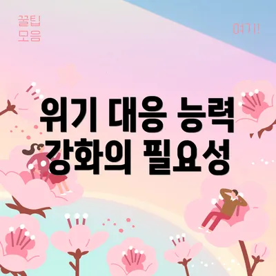 위기 대응 능력 강화의 필요성