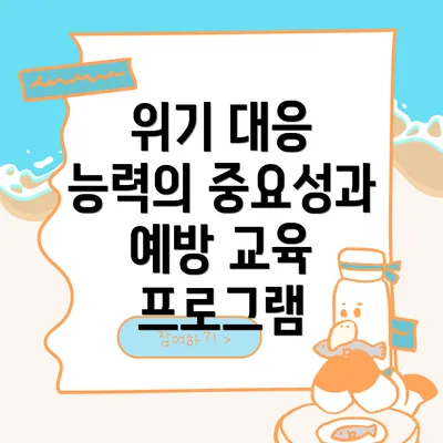 위기 대응 능력의 중요성과 예방 교육 프로그램