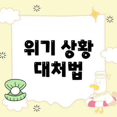위기 상황 대처법