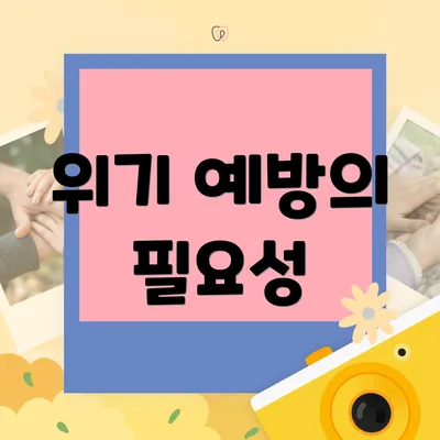 위기 예방의 필요성
