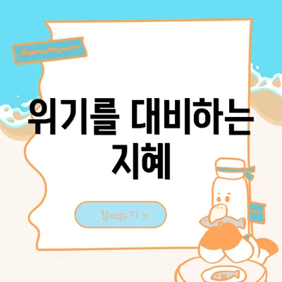 위기를 대비하는 지혜